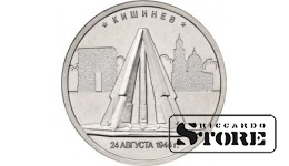 5 рублей Кишинев. 24.08.1944 г.