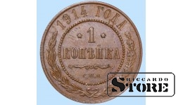 Российская империя, 1 копейкa, 1914. год, медь