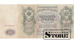 БАНКНОТА, Российская империя , 500 рублей 1912 год - ВЗ 162789