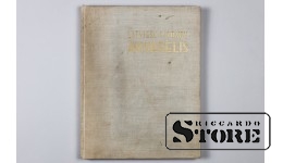 Старинная антикварная книга "Латышская Акварель" 1961 г.