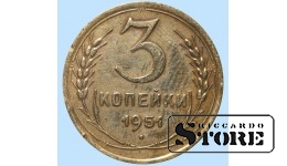 СССР, 3 копейки, 1951. год, бронза