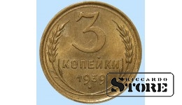 Монета СССР, 3 копейки, 1939 года