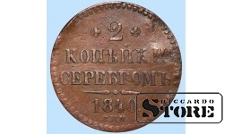 Российская империя, 2 копейки, 1840 год, медь