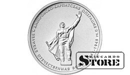 5 рублей "Днепровско-Карпатская операция"