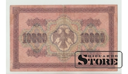 10000 Rubles Russia 1918 F