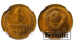 Sovietų Sąjunga, 1 kapeika, 1949 m., aliuminis-bronzas, NGC MS 65