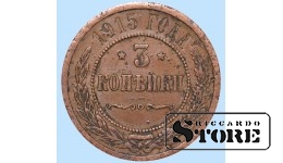 Российская империя, 5 копеек, 1915. год, медь