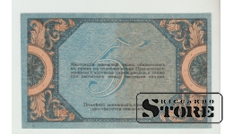 5 Rubles Russia 1918 XF