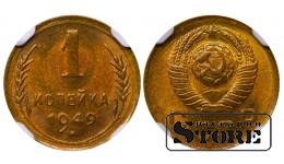 Sovietų Sąjunga, 1 kapeika, 1949 m., aliuminis-bronzas, NGC MS 66