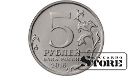 5 рублей 150-летие основания Русского исторического общества 2016, ММД