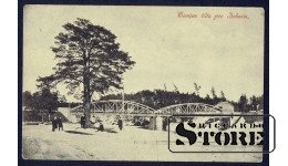 Коллекционная открытка Российской Империи Железный мост