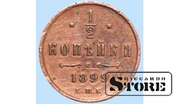 Император Александр II, 1/2 копейки, 1899. год, медь