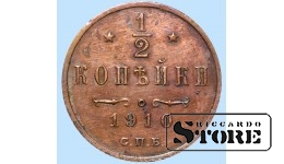 Император Александр II, 1/2 копейки, 1910. год, медь