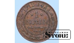 Российская империя, 1 копейкa, 1912. год, медь
