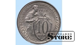 СССР, 10 копеек, 1932. год, мельхиор