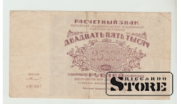 25000 Rubles Russia 1921 VF