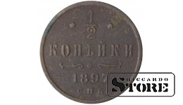 Russia 1/2 kopeck 1897