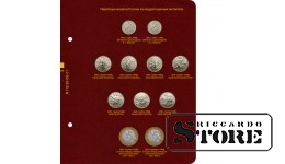 Albums Krievijas piemiņas monētām no nedārgmetāliem. 1. sējums
