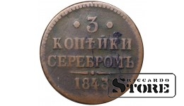 Russia 3 kopecks 1843
