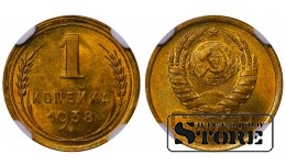 SSRS, 1 kapeika, 1938 m., aliuminio-bronzos lydinys, NGC MS 65