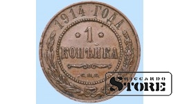 Российская империя, 1 копейкa, 1914. год, медь