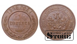 Российская империя, 1 копейкa, 1915. год, медь