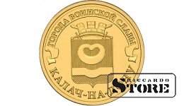 10 рублей	Калач-на-Дону