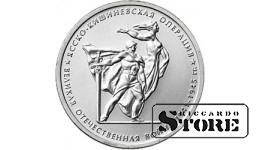 5 рублей "Ясско-Кишиневская операция"