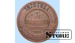 Российская империя, 3 копейки, 1879. год, медь