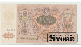 5000 Rubles Russia 1919 aUNC
