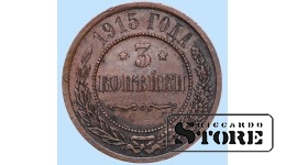 Российская империя, 3 копейки, 1915. год, медь