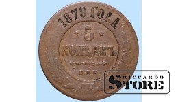 Российская империя, 5 копеек, 1879. год, медь