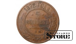 Russia 5 kopecks 1872