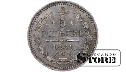 Krievijas Impērija, 5 kapeiku, 1861. gads, Aleksandrs II