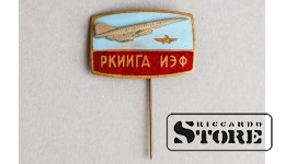 Значок, РКИИГА, инженерно-экономический факультет, латунь, Рига, ЛССР