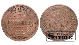Российская империя, 3 копейки, 1895. год, медь