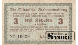 Елгавская городская валюта , 3 копейки , 1915 год - 10629