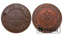 Krievijas Impērija, 3 kapeikas, 1869. gads, Aleksandrs II