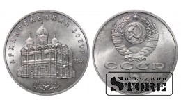СССР, 5 рублей, 1991. год, архангнельский собор, медно-никелевый сплав