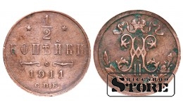 Император Александр II, 1/2 копейки, 1911. год, медь