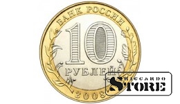 10 рублей Свердловская область 2008, ММД