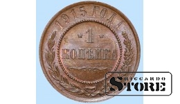 Российская империя, 1 копейкa, 1915. год, медь