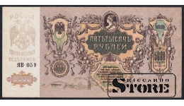 Russia, 5000 Roubles, 1919, aUNC