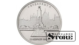 5 рублей Будапешт. 13.02.1945 г.