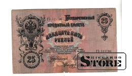 Банкнота 25 рублей Российской Империи 1909 года #BRI2596