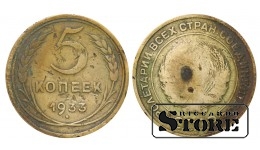 СССР, 5 копеек, 1933. год, бронза