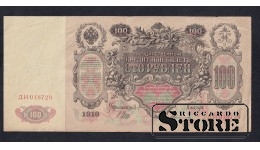 Russia 100 Roubles 1910 (ДИ018729)