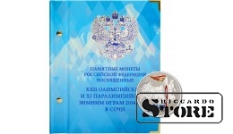 Krāsains albums maciņā, sērijas "Ziemas Olimpiskās spēles 2014 Sočos" Krievijas piemiņas monētām