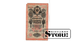 Банкнота Царской России 10 рублей 1909 года ЕБ 378595 #BRI2485