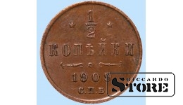 Император Александр II, 1/2 копейки, 1909. год, медь